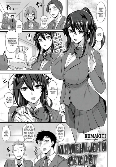 Маленький секрет (A Little Secret / Chotto Secret)