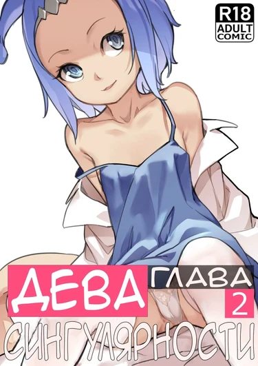 Дева сингулярности - часть 2 (MAIDEN SINGULARITY Chapter 2)