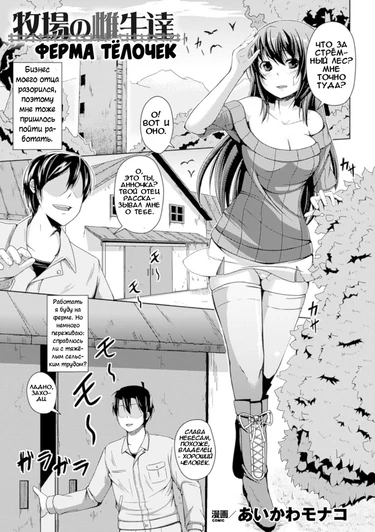 Ферма тёлочек (Bokujou no Meushi-tachi)