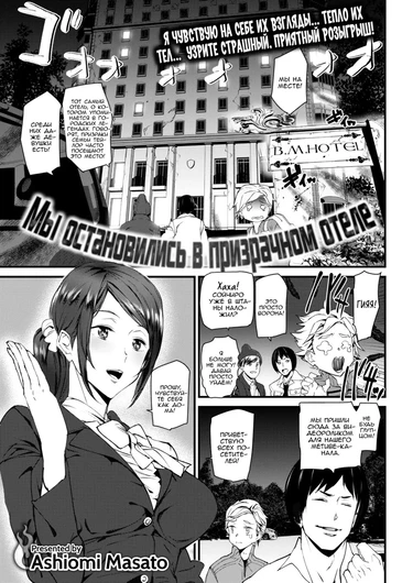 Мы остановились в призрачном отеле (We Stayed at a Ghost Hotel)