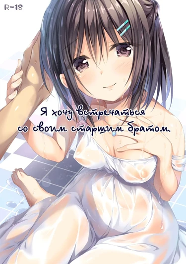 Watashi wa Onii-chan to Tsukiaitai (Глава 2)