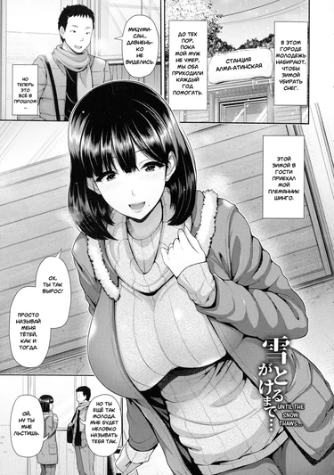 Пока не растает снег (Yuki Ga Tokeru Made... | Until The Snow Thaws...)