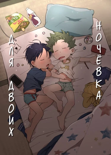A Sleepover For Just The Two Of Them (Ночёвка для двоих)