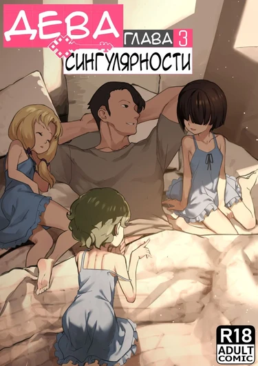 Дева сингулярности - часть 3 (MAIDEN SINGULARITY Chapter 3)