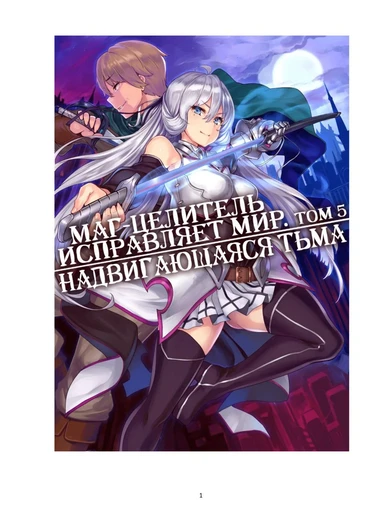 Kaifuku Jutsushi no Yarinaoshi - том 5 (Маг-целитель исправляет мир)