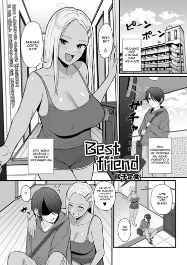 Лучшие друзья (Best friend)