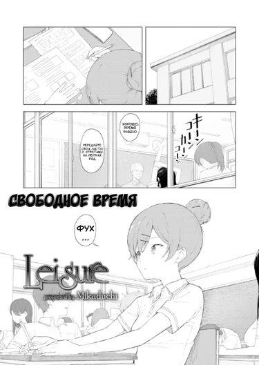 Leisure (Свободное время)
