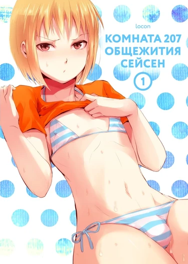 Seisenryou 207 gou - Часть 1 (Комната 207 общежития Сейсен)