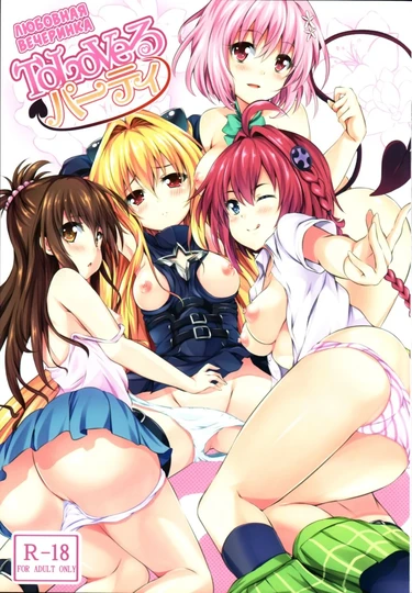 Любовная вечеринка (To LoVe-Ru Party)