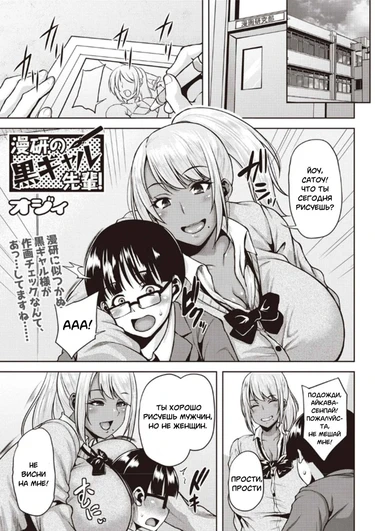 Темнокожая семпай из клуба любителей манги. (Manken No Kuro Gal Senpai! | Dark-Skinned Gal Senpai Of The Manga Club!)