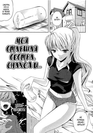 Моя старшая сестра, онахол и... (My Older Sister, an Onahole and...)