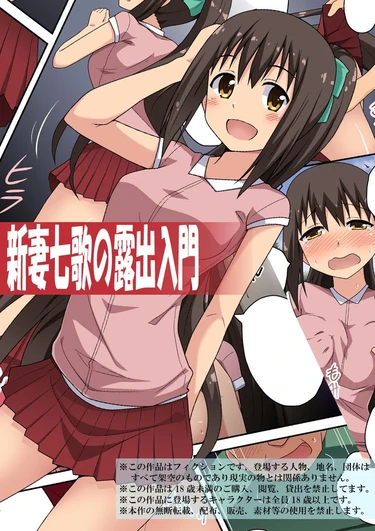 Niizuma Nanaka no Roshutsu - Глава 1 (Sinsai Nanaka no Roshutsu Nyuumon)
