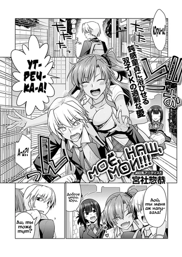 Моё, наш, мои!!! (Zettai Shoyuubutsuken nu Shucchou shimasu)