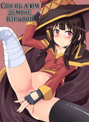 Сон об алом демоне взрывов (Kurenai ma bakuretsu yume)