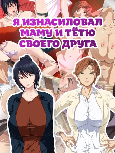Tomodachi No Hahaoya To Oba O Okasu (Я изнасиловал маму и тётю своего друга)