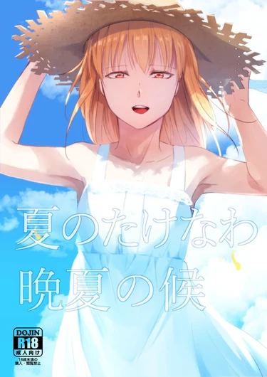 Natsu no Takenawa / Banka no Kou (В разгар лета / Лето, прощай)