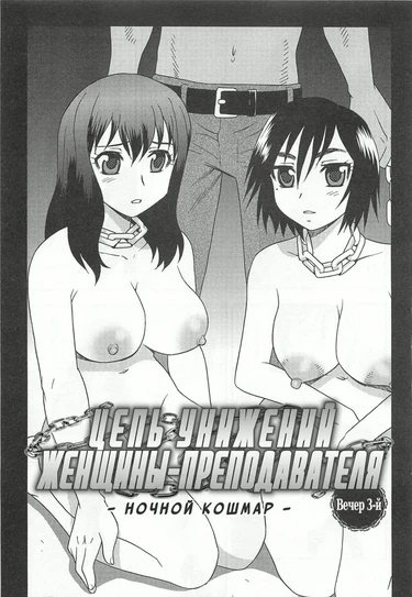 Onna Kyoushi Chijoku no Kusari - глава 3 (Цепь унижений женщины-преподавателя - глава 3)