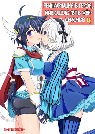 Onna Yuusha ni Tensei Shitara Mazoku no Tsuma ga 5-nin mo Irurashii - Глава 4 (Реинкарнация в героя, имеющую пять жён-демонов 4)