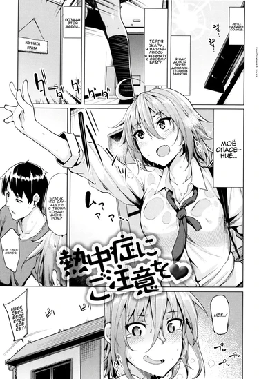 Берегись Солнечного Удара! (Necchuushou ni Gochuui o)