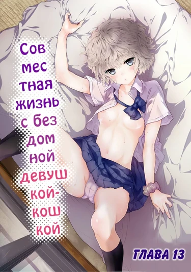 Жизнь с бездомной девочкой-кошкой - Глава 13 (Совместная жизнь с бездомной девушкой-кошкой)