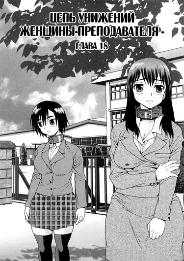 Onna Kyoushi Chijoku no Kusari - глава 18