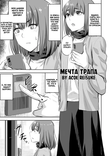 История о том, как сбылась мечта трапа [Tenkai] (Otokonoko Fuuzoku de Yume ga Kanatta Hanash)