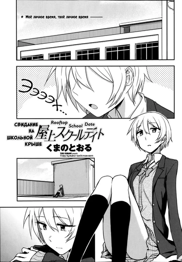 Свидание на школьной крыше (Okujou School Date)