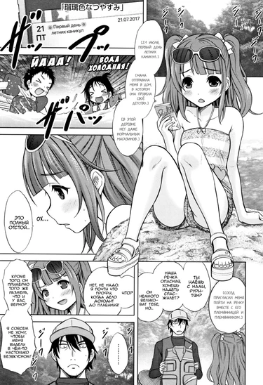 Watashi no Hajimetex - часть 4. Замечательные летние каникулы (Lapis-Lazuli Colored Summer-Vacation / Ruri Iro Natsuyasumi)