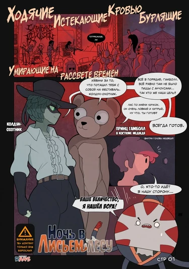 Night In The Fox Woods (Ночь в лисьем лесу)