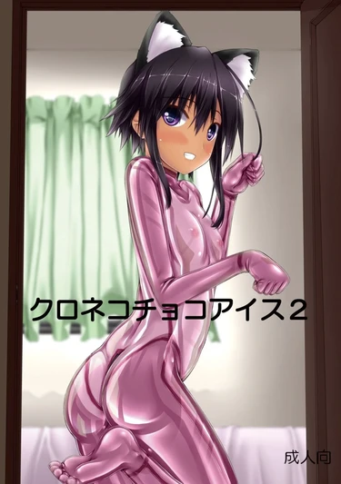 Kuroneko Choco Ice - глава 2 (Шоколадная кошечка)