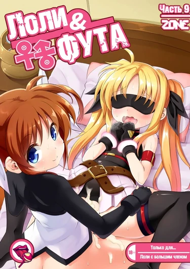 Loli & Futa - глава 9