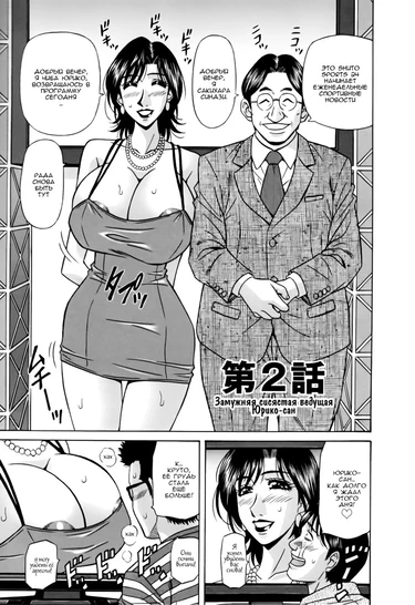 Замужняя сисястая ведущая Юрико-сан - глава 2 (Hitozuma Bakunyu Announcer Yuriko-san)