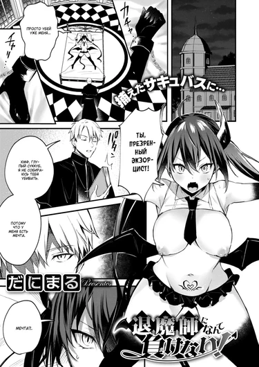Я не проиграю этому экзорцисту! (Taimashi ni Nante Makenai!)