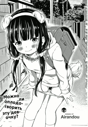 Konoko Haramasetemo Iidesuka? (Можно ли оплодотворить эту девочку?)