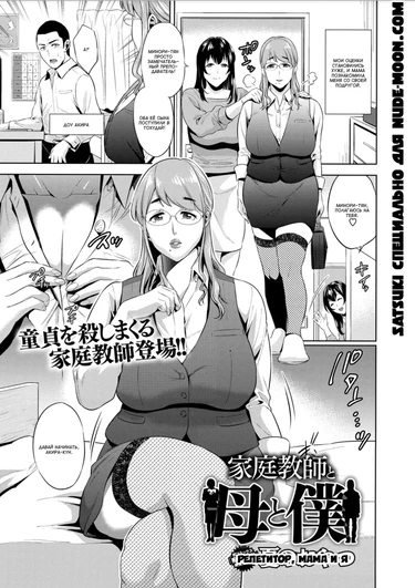 Kateikyoushi to Haha to Boku (Репетитор, мама и я)