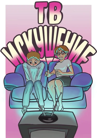 Tv Temptation / ТВ Искушение