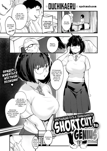 Кратчайший путь к гениальности (Shortcut to Genius; Tensai Eno Chikamichi)