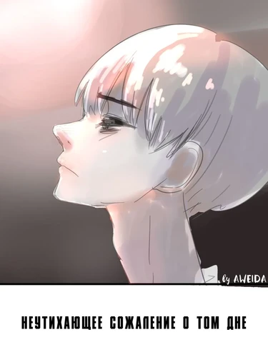 Неутихающее сожаление о том дне (Lingering Regret From That Day; Ano Hi no Koukai no Tsuzuki)