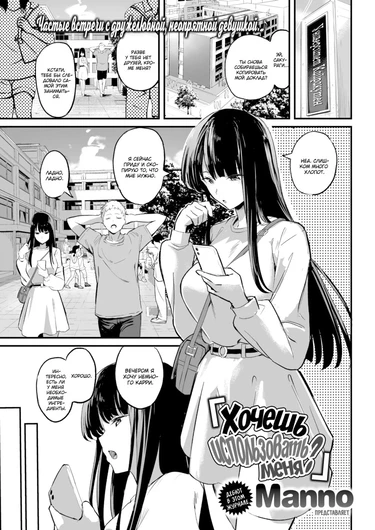 Хочешь использовать меня? (Wanna use me?)
