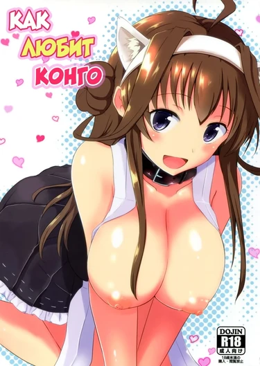 Как любит Конго (金剛の愛されかた / Kongou no Aisarekata)