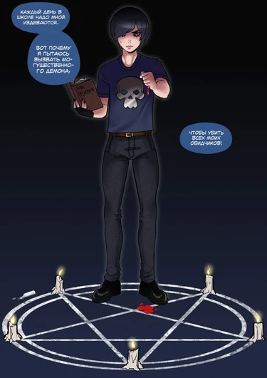 How Not To Summon A Demon (Как не нужно вызывать демона)
