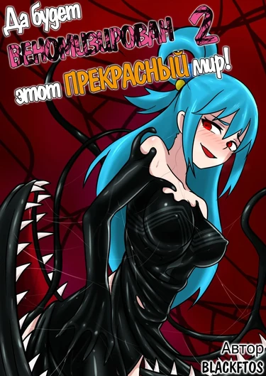 Да будет ВЕНОМИЗИРОВАН этот ПРЕКРАСНЫЙ мир! - Глава 2 (Spreading Venom on this Wonderful World 2)