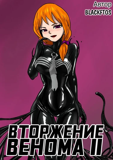 Вторжение Венома - Глава 2 (Venom Invasion II)