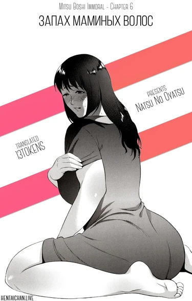 Mitsu Boshi Immoral - Глава 6 (Запах маминых волос)