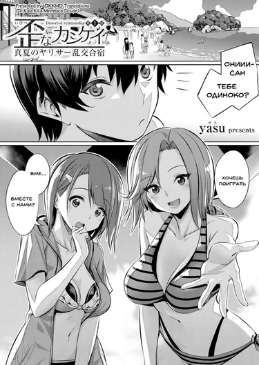 Ibitsu na Kankei ~Manatsu no YariCir Rankou Gasshuku~ - Distorted relationship - Глава 1