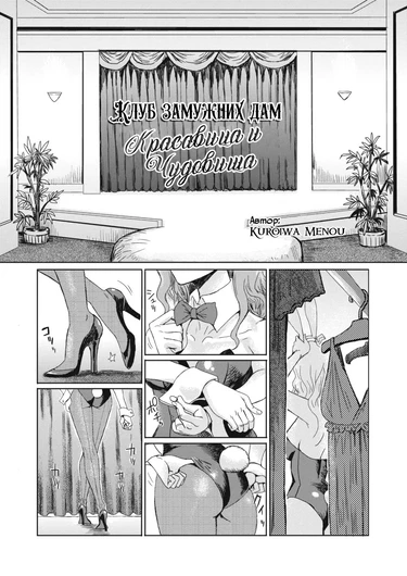 Клуб Замужних Дам: "Красавица и чудовища" (Hitozuma Club Bijo to Yajyuutachi)