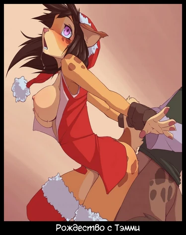 Рождество с Тэмми (Tammy Xmas)