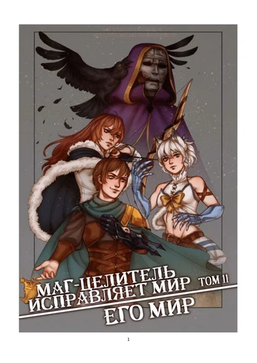 Kaifuku Jutsushi no Yarinaoshi - том 11 (Маг-целитель исправляет мир)