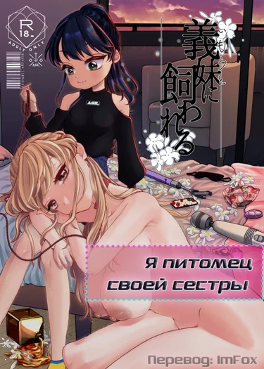 Я питомец своей сестры