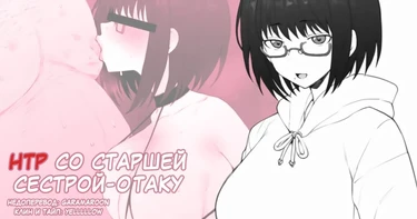 На ноутбуке, который я позаимствовал у любимой сестрёнки (Daisuki na Onee-chan ni Karita Pasocon no Naka ni)
